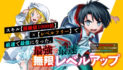 最強で最速の無限レベルアップ　～スキル【経験値１０００倍】と【レベルフリー】でレベル上限の枷が外れた俺は無双する～