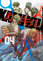 カミキル-KAMI KILL- 4 のサムネイル