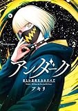 アンダーク 新しい透明な力のすべて（２） (サンデーGXコミックス)