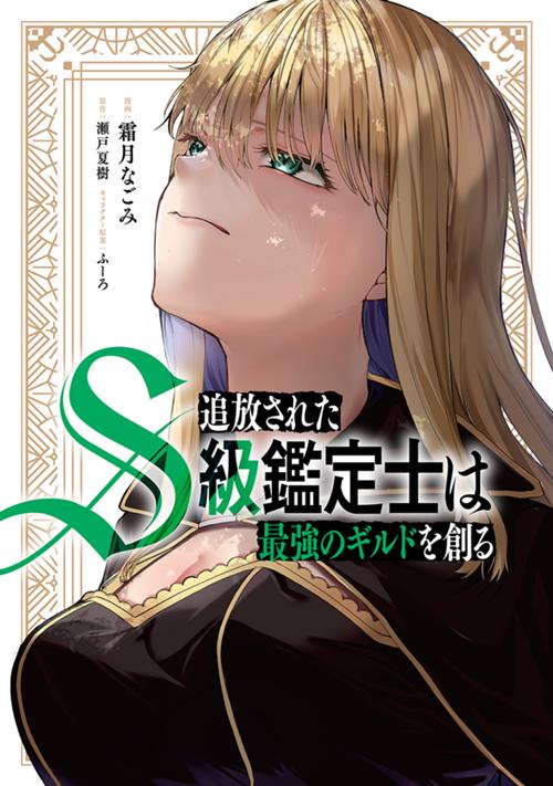 追放されたS級鑑定士は最強のギルドを創る