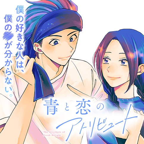 青と恋のアトリビュート