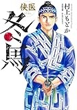 侠医冬馬 12 (ヤングジャンプコミックス)