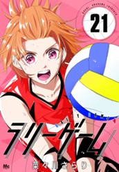 ラリーゲーム 21 のサムネイル