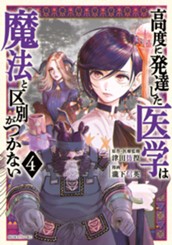 高度に発達した医学は魔法と区別がつかない（４） のサムネイル