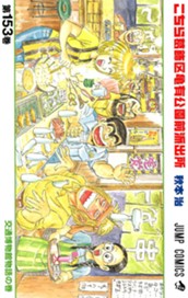 こちら葛飾区亀有公園前派出所 153 のサムネイル