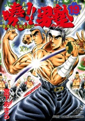 曉!!男塾—青年よ、大死を抱け— 集英社版 19 のサムネイル