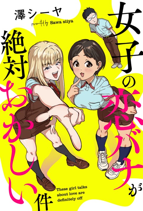 女子の恋バナが絶対おかしい件