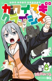 カワイスギクライシス 8 のサムネイル