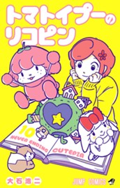 トマトイプーのリコピン 10 のサムネイル