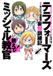 テラフォーマーズ妄想訓練記 教えて！ミッシェル教官 のサムネイル