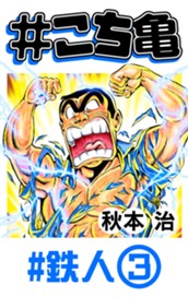 #こち亀 314 #鉄人‐3 のサムネイル