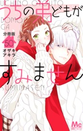 うちの弟どもがすみません 分冊版 50 のサムネイル