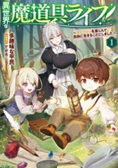 【試し読み】異世界の魔道具ライフ①　～モノづくりを楽しんで、自由に生きることにしました～｜アース・スター ノベル のサムネイル