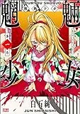 魍魎少女 1 (ゼノンコミックス)