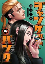 ジャンケットバンク 16 のサムネイル