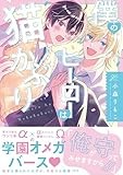 僕のヒーローは猫かぶり (gateauコミックス)