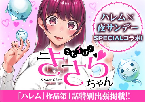 それイけ!きさらちゃん