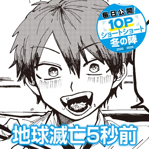 地球滅亡5秒前
