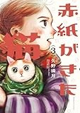 赤紙がきた猫 3 (芳文社コミックス)