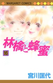 林檎と蜂蜜 16 のサムネイル