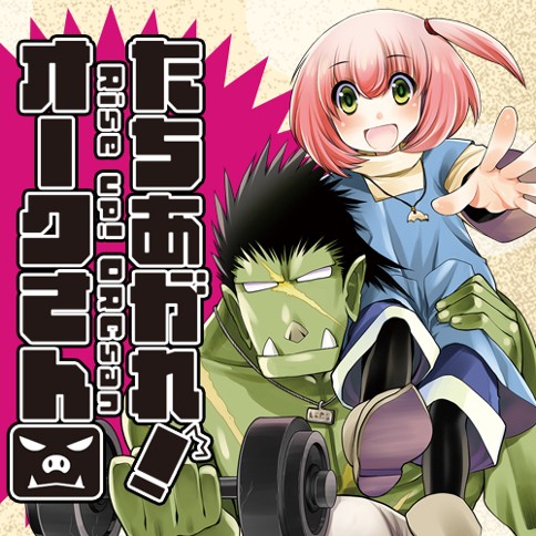 たちあがれ！オークさん