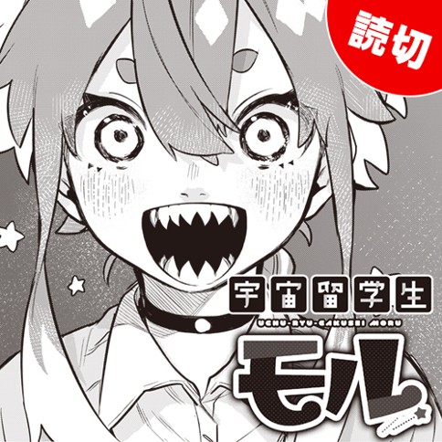 宇宙留学生モル