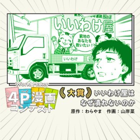 いいわけ屋はなぜ潰れないのか／World Maker 4P漫画コンテスト