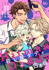 【合本版】殺し屋ダディ【描き下ろしマンガつき】 のサムネイル