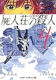 屍人荘の殺人 4 (ジャンプコミックス)