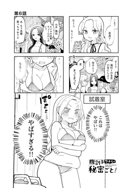 腹割るウチらの秘密ごと！ 第6話