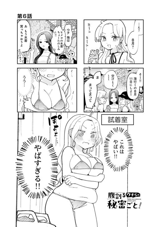 腹割るウチらの秘密ごと！ 第6話