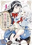 しかばね少女と愛が重い聖騎士の討伐学園ライフ: 1【イラスト特典付】 (百合姫コミックス)