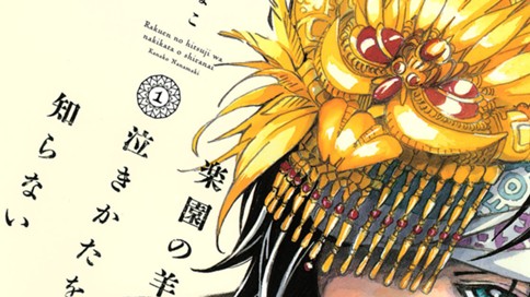 楽園の羊は泣きかたを知らない