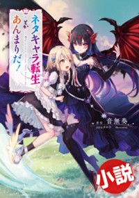 【小説】ネタキャラ転生とかあんまりだ！