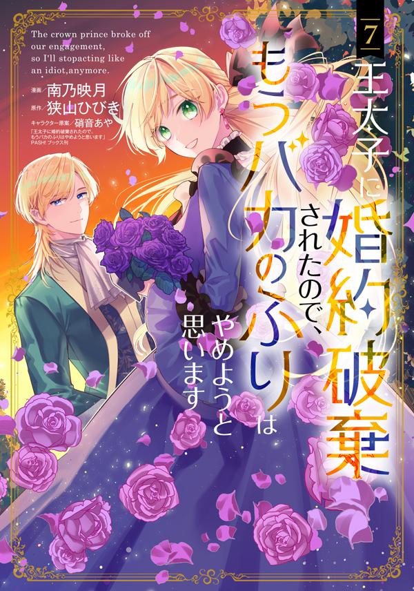 漫画：南乃映月／原作：狭山ひびき／キャラクター原案：硝音あや