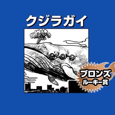 クジラガイ/2020年6月期ブロンズルーキー賞