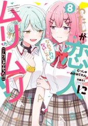 わたしが恋人になれるわけないじゃん、ムリムリ！（※ムリじゃなかった!?） 8 のサムネイル