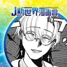 悪魔公爵／2025年1月期JUMP新世界漫画賞