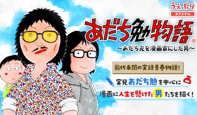 『あだち勉物語』～あだち充を漫画家にした男～
