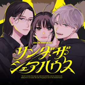 リンダ・ザ・シェアハウス