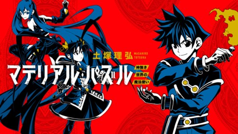 マテリアル パズル 神無き世界の魔法使い 土塚理弘 第８節 その剣 蒼天を薙ぐ 第４７話 魔導戦艦エクスレイブ マテリアと宇宙戦艦ギャラクシックナイトメア コミックdays