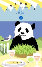 しろくまカフェ bis 2 のサムネイル