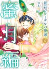 暴君ヴァーデルの花嫁 蜜月編 10 のサムネイル