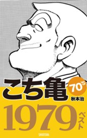 こち亀70's 1979ベスト のサムネイル