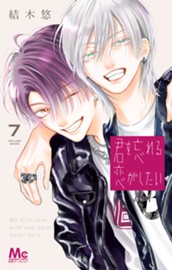 君を忘れる恋がしたい 7 のサムネイル