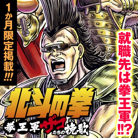 北斗の拳 拳王軍ザコたちの挽歌 武論尊 原哲夫 倉尾宏 第16話 拳王軍の健康しんだっ ゼノン編集部