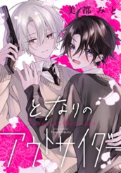 となりのアウトサイダー のサムネイル