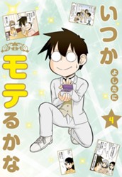 いつかモテるかな 4 のサムネイル