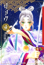 リョウ 4 のサムネイル