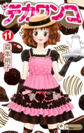 デカワンコ 11 のサムネイル